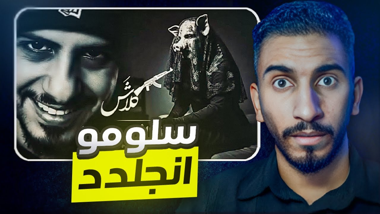 كلاش | أرملة الألفا | ( Official Video ) Klash | رأي+ردة فعلي🔥😂