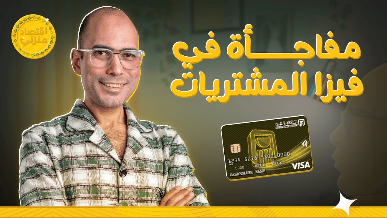 مفاجأة في فيزا مشتريات البنك الأهلي بكل تفاصيلها وأنواعها #اقتصاد_منزلي #اقتصاد #تسوق #مشتريات
