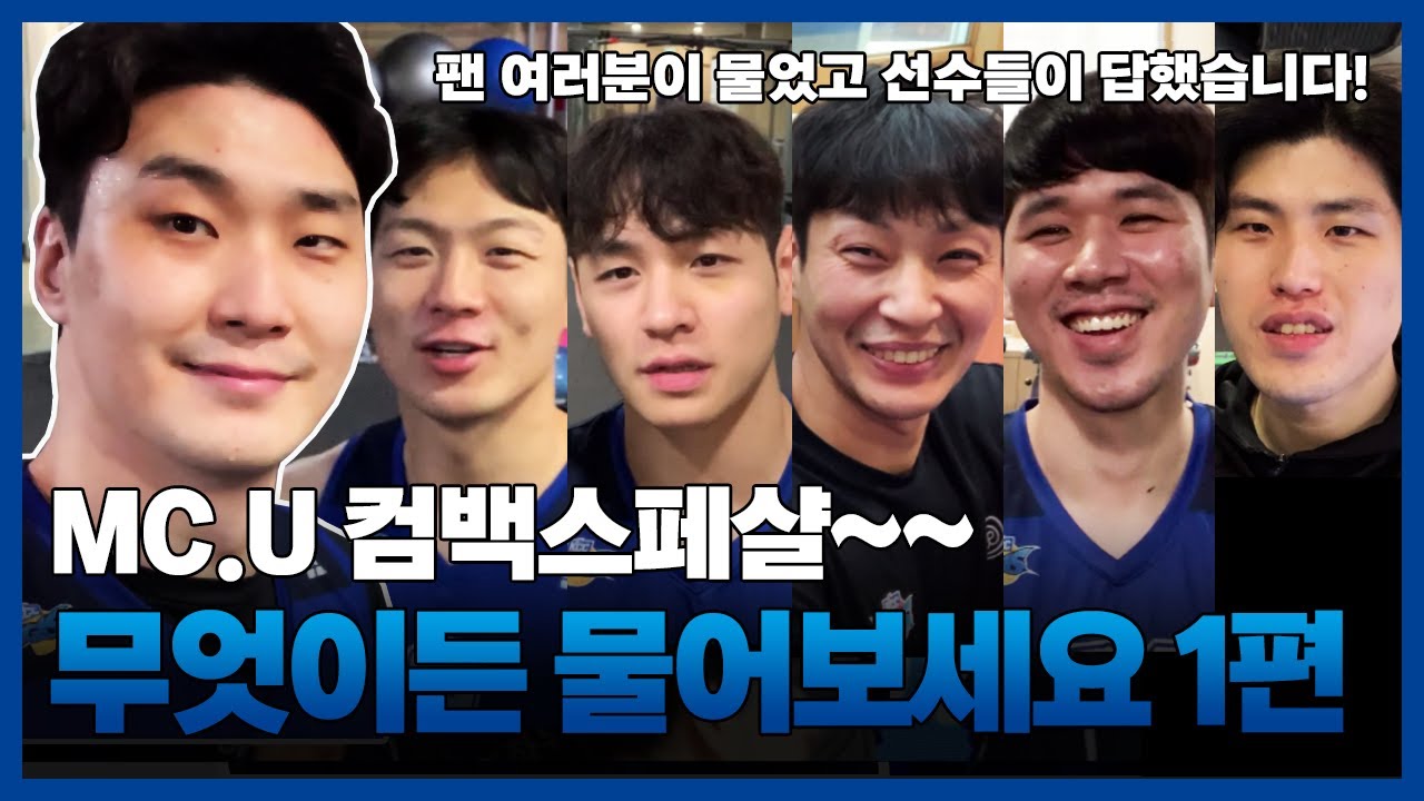 팬 여러분이 물었고, 선수들이 답했습니다! MC.U 컴백스페샬~ 무엇이든 물어보세요 ①편