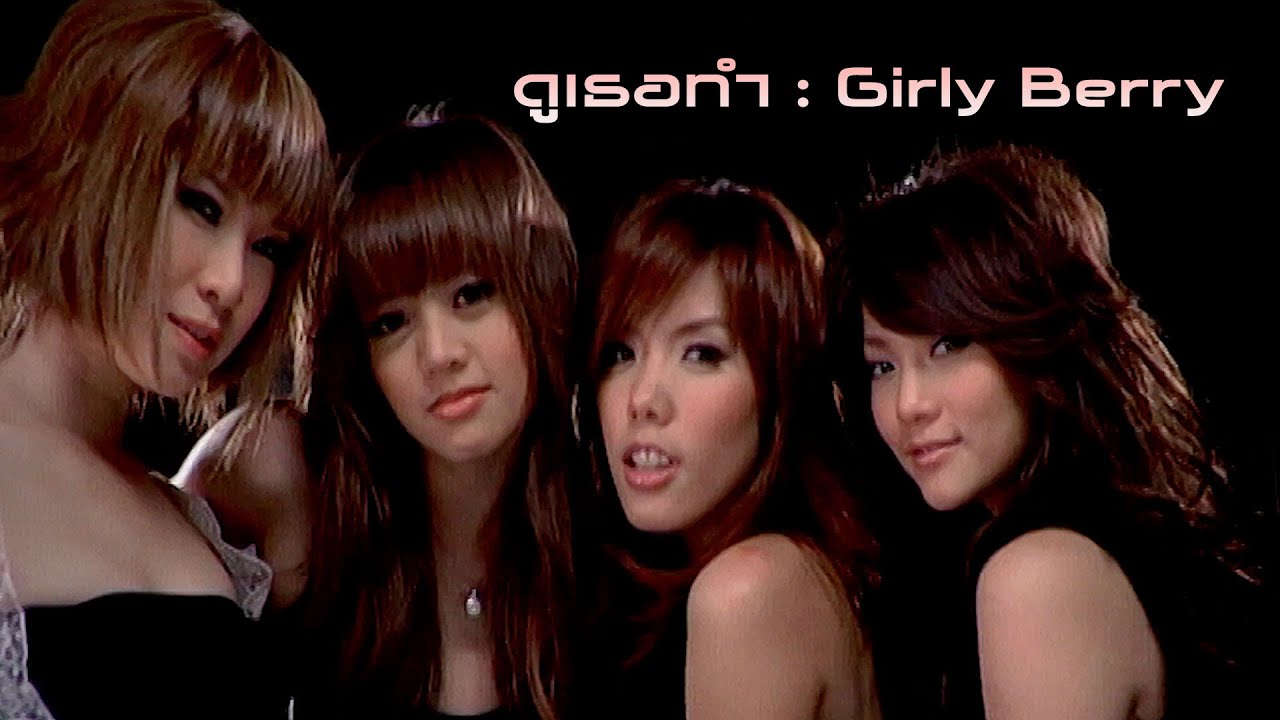 ดูเธอทำ : Girly Berry [Official MV]