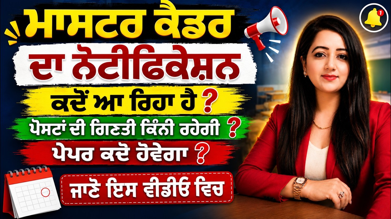 Master cadre Big Update | ਮਾਸਟਰ ਕੈਡਰ ਦਾ ਨੋਟੀਫਿਕੇਸ਼ਨ ਕਦੋ ਆਏਗਾ ?