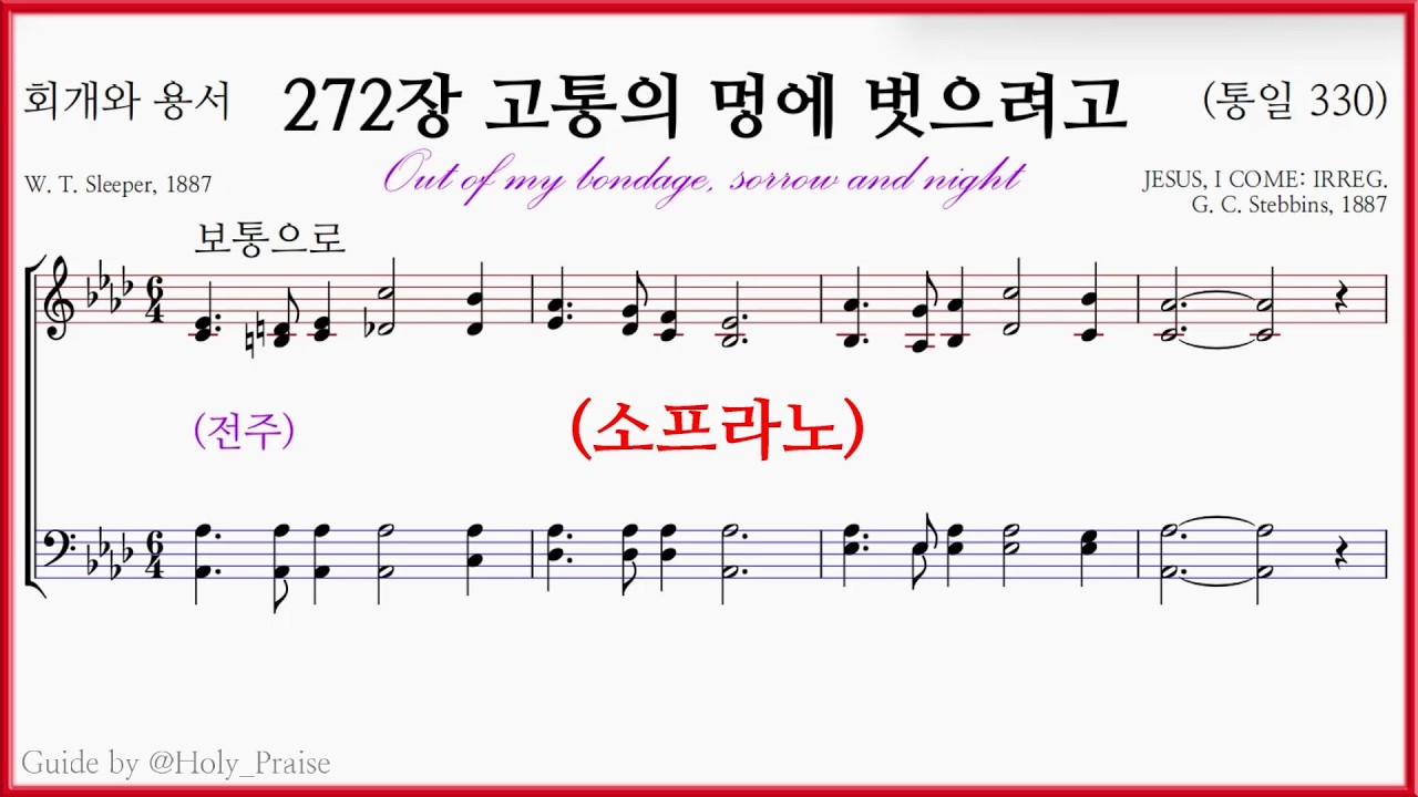 [소프라노] 272장 고통의 멍에 벗으려고(G. C. Stebbins) – Soprano Voice 파트 연습