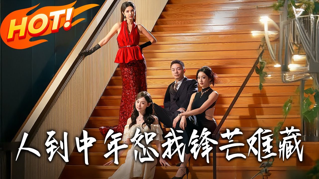 《人到中年恕我鋒芒難藏》第1~89集【高清完结合集】丨#盛世短剧 #短剧 #都市 #逆袭 #搞笑 #系统 #修仙 #爱情 #甜宠 #drama #穿越 #重生#短劇