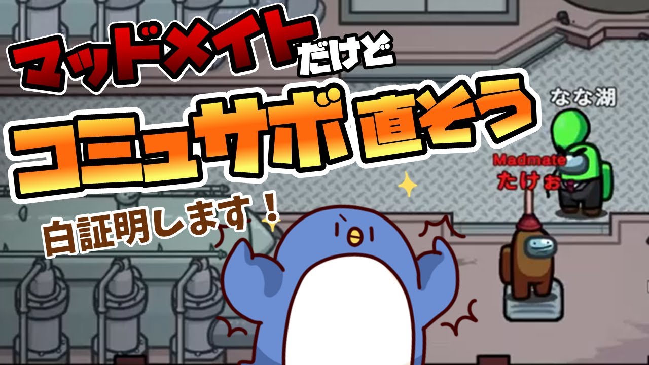 【MOD入りAmong Us】これで狂人だったらヤバいよ？