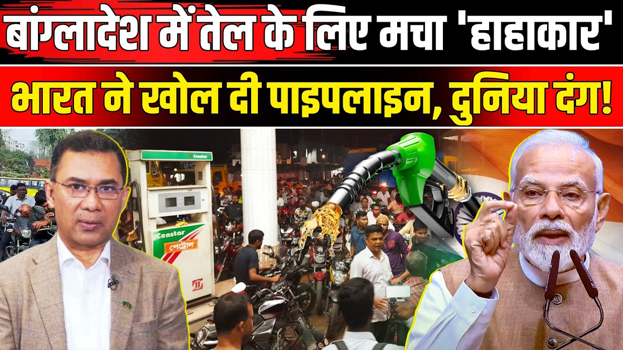 Fuel Crisis In Bangladesh: तेल संकट में फंसे बांग्लादेश की भारत ने की मदद, खोल दी पाइपलाइन | NBT