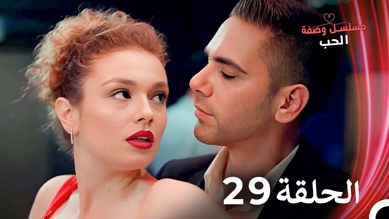 مسلسل وصفة الحب الحلقة 29 مدبلج بالعربية