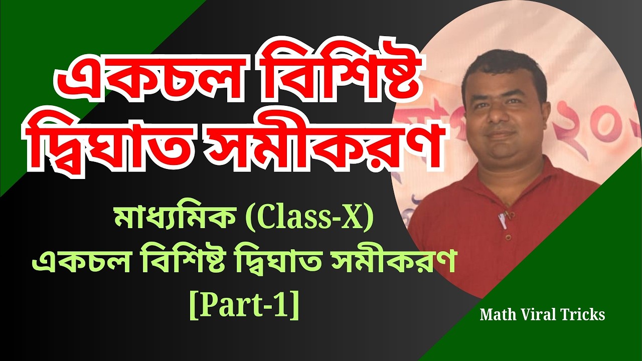 মাধ্যমিক (Class-X) || একচল বিশিষ্ট দ্বিঘাত সমীকরণ || মাধ্যমিক গণিত || লাইভ ক্লাস ভিডিও || Part-1
