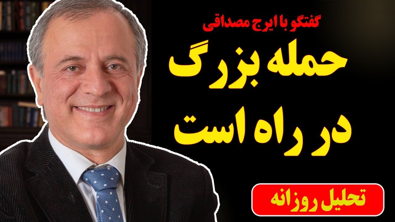 حمله بزرگ در راه است در گفتگو با ایرج مصداقی