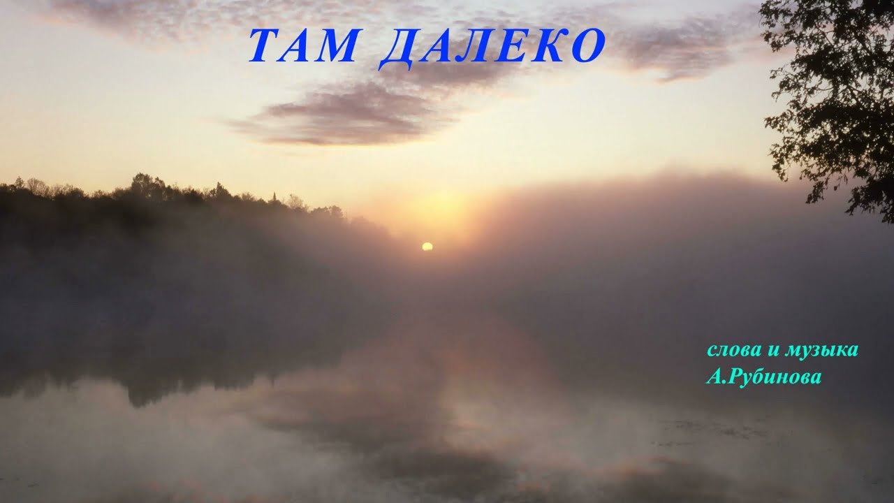 Там далеко