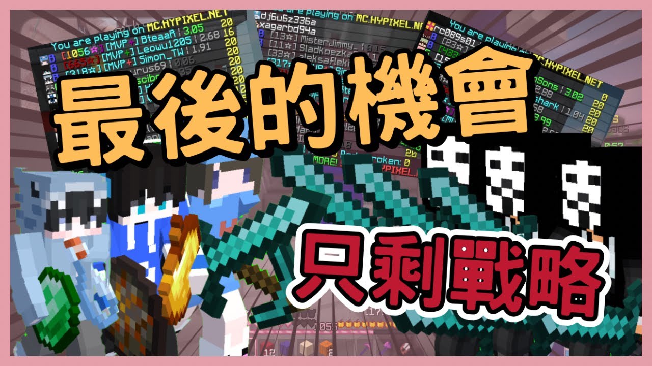 不斷遇到高技術玩家❗❓【床戰Bedwars】用戰略對抗技術❗️這是唯一的勝算❗ ❓ @xiaorui9714 @hightpingstore