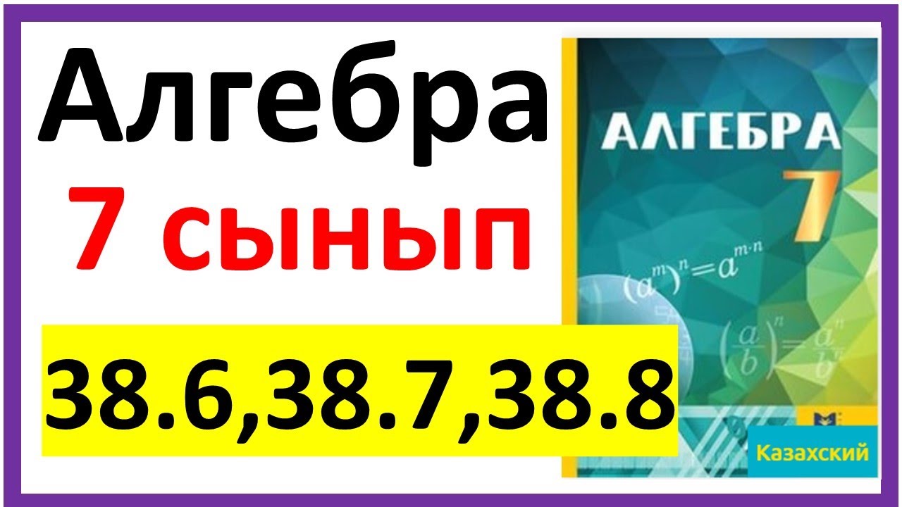 Алгебра 7 сынып 38.6, 38.7, 38.8 есеп