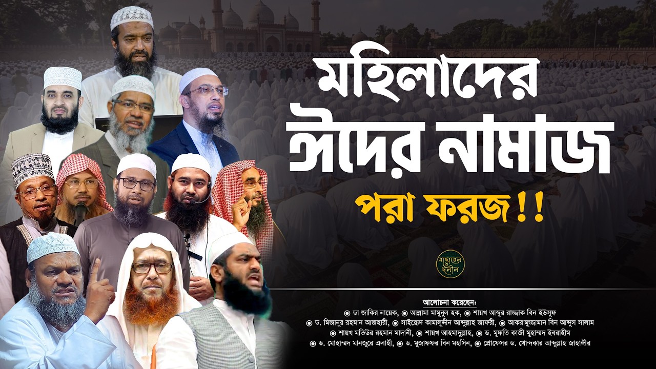 মহিলারা কি ঈদের নামাজ পড়তে পারবে | ঘরে না ঈদগাহে সঠিক নিয়ম