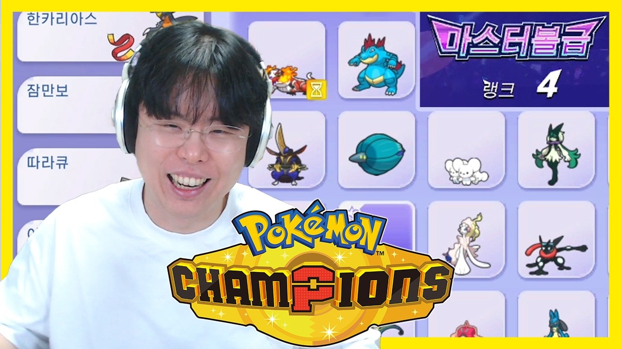 [포켓몬 챔피언스] 인생게임이 또 나왔다! 켠김에 마스터볼까지 가즈아🤣 (※시간순삭) (Pok&eacute;mon Champions)