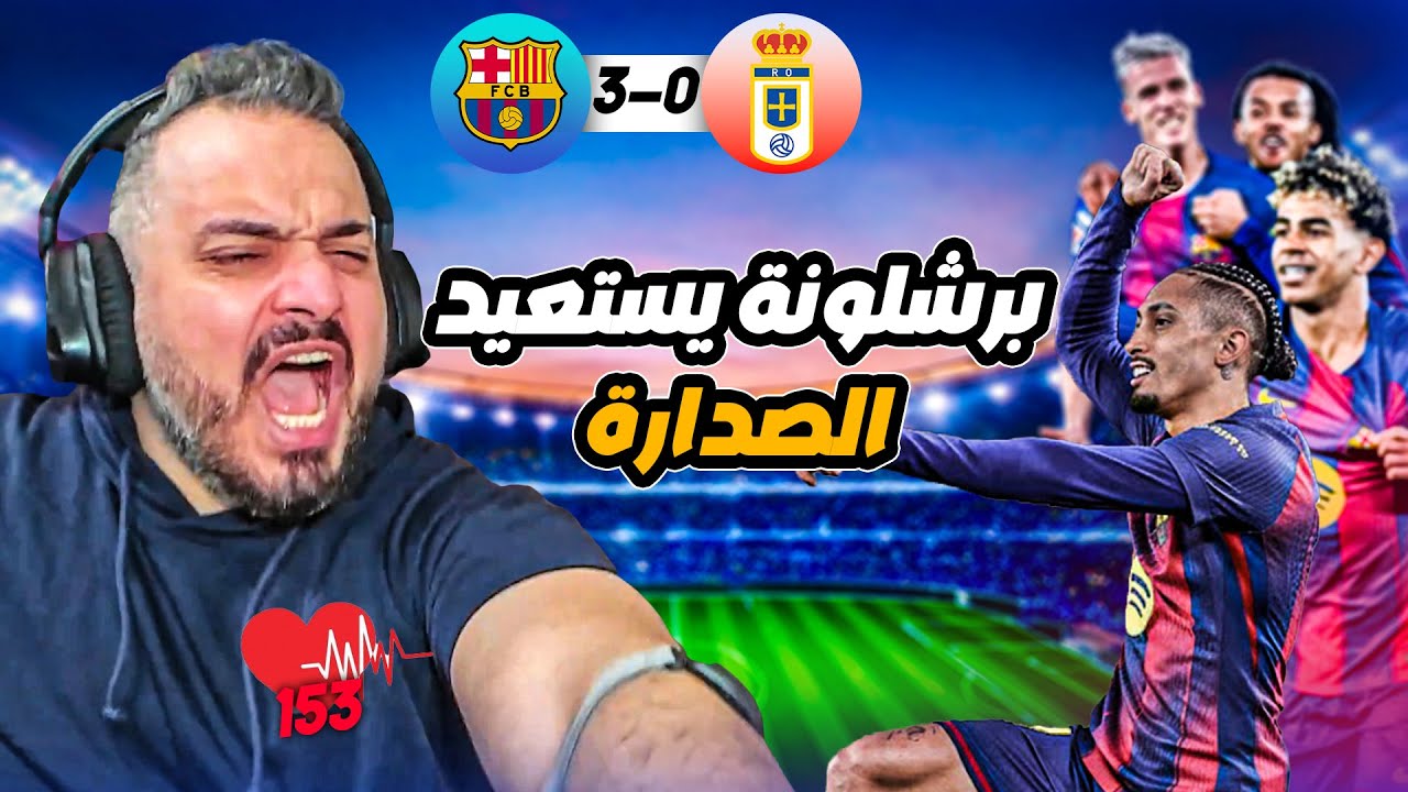 🚨ردة فعل القوي على اهداف برشلونة و ريال اوفييدو🚨