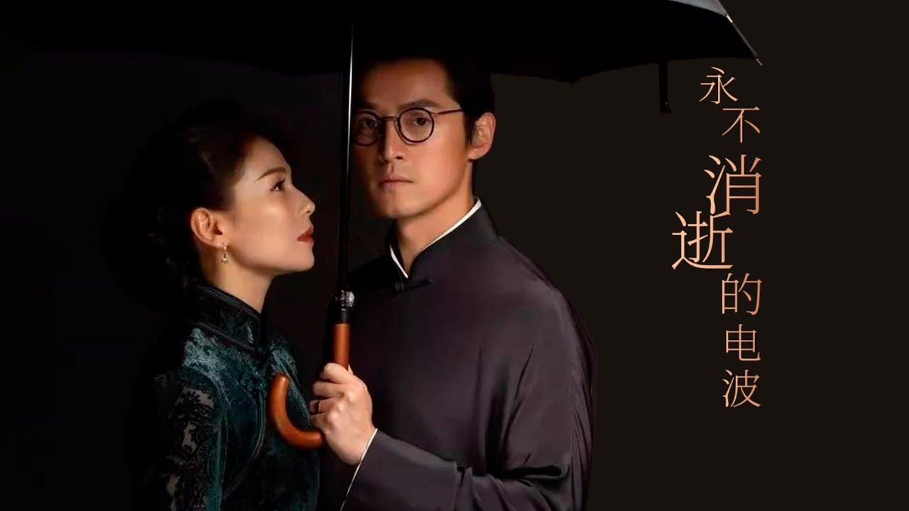 泪目！胡歌、刘涛搭档重现经典《永不消逝的电波》 | 中国舞台