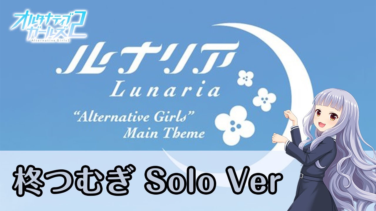 【ルナリア ソロPV】「ルナリア」柊つむぎ Solo Ver【オルタナティブガールズ2 / オルガル2】