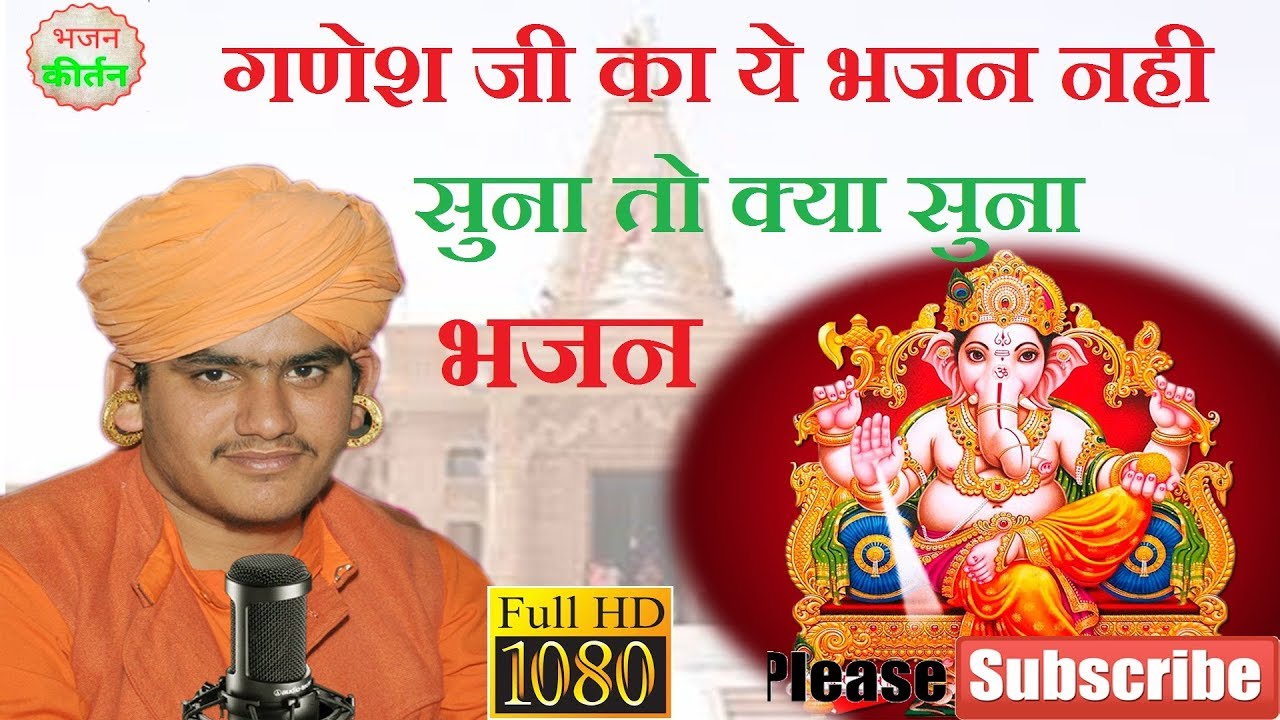 Morning Bhajan || रुनक झुनक  || बेस्ट गणेश जी भजन || Ganesh ji bhjan | gulab nathji || Bhajan Kirtan