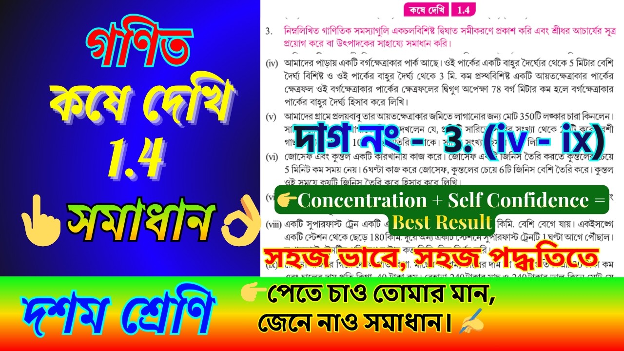 ✌কষে দেখি 1.4 সমাধান | Class 10 Math Chapter 1 একচল বিশিষ্ট দ্বিঘাত সমীকরণ | Learn Math Happily