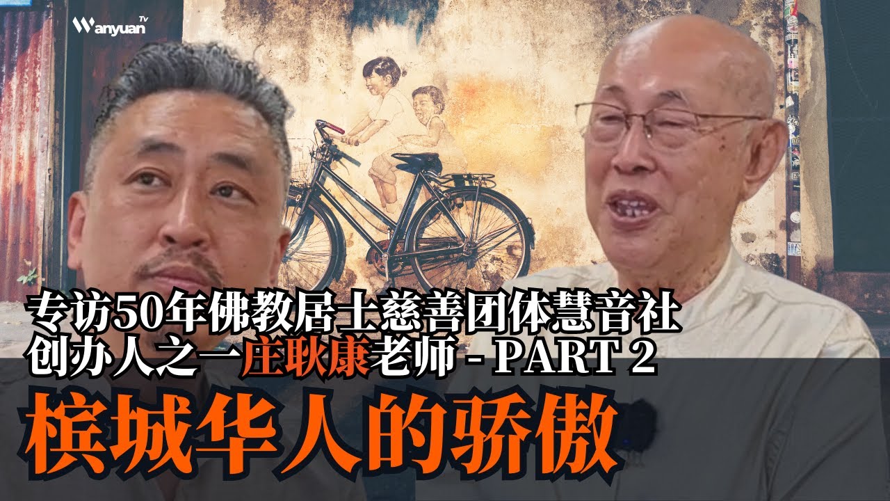 槟城华人的骄傲：专访50年佛教居士慈善团体慧音社创办人之一庄耿康老师 - PART 2