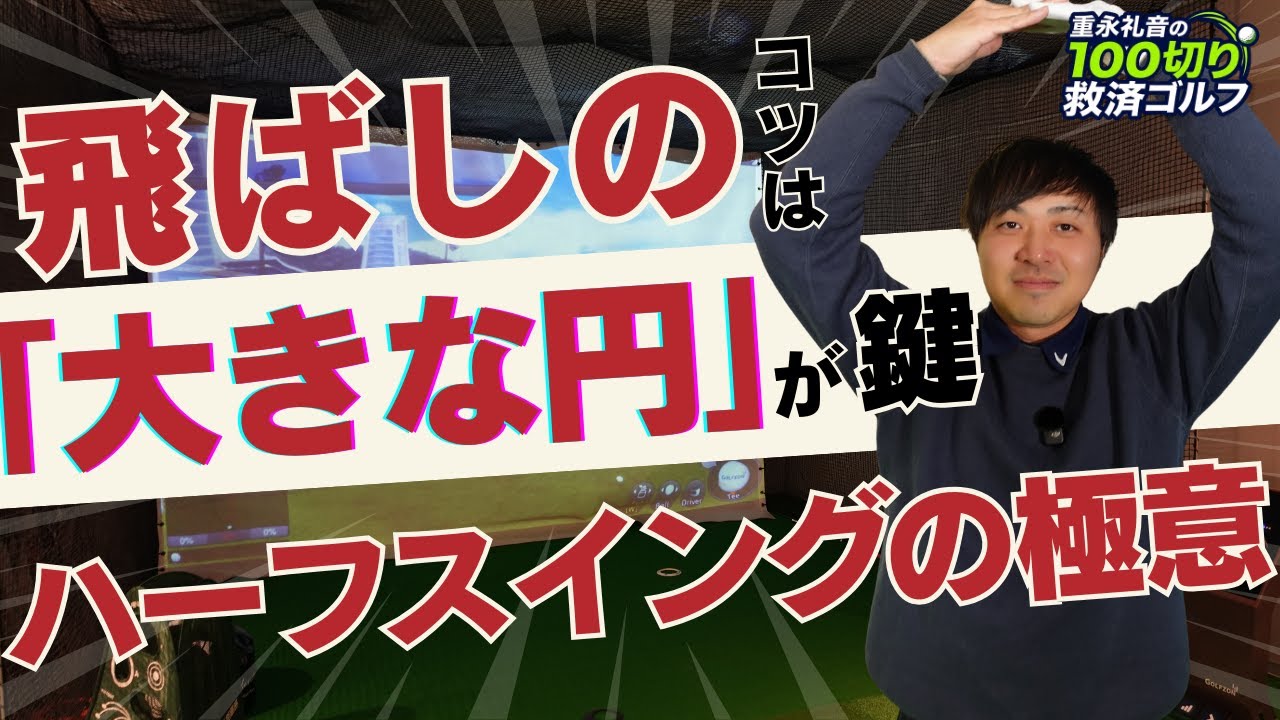 【絶対禁止】右肘は曲げるな！「飛ばない手打ち」が治るハーフスイングの正体