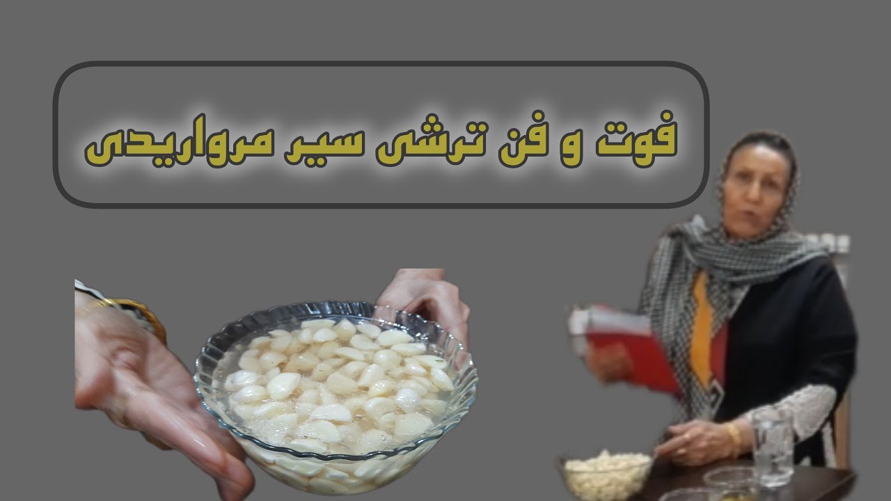 آموزش طرز تهیه ترشی سیر مرواریدی بسیار خوشمزه و خوش طعم