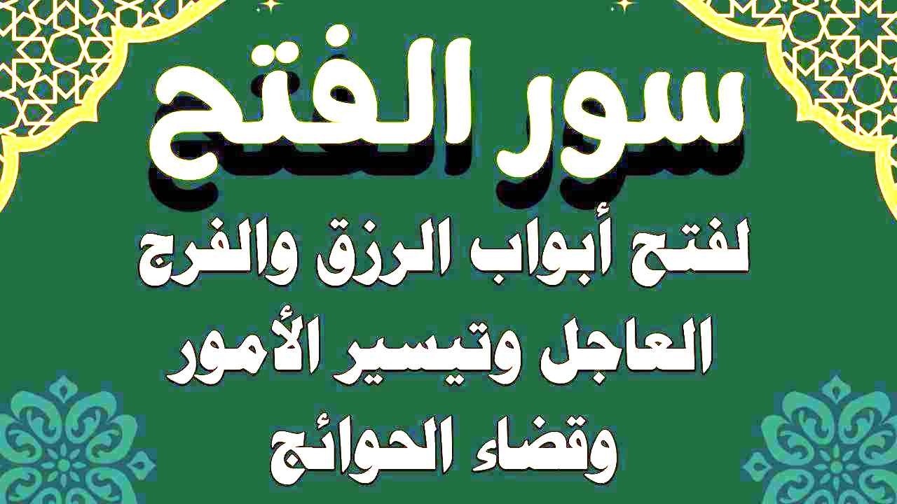 سور الفتح استمع بنية فتح ابواب الرزق والغنى والفرج وتيسير الامور وقضاء الحوائج