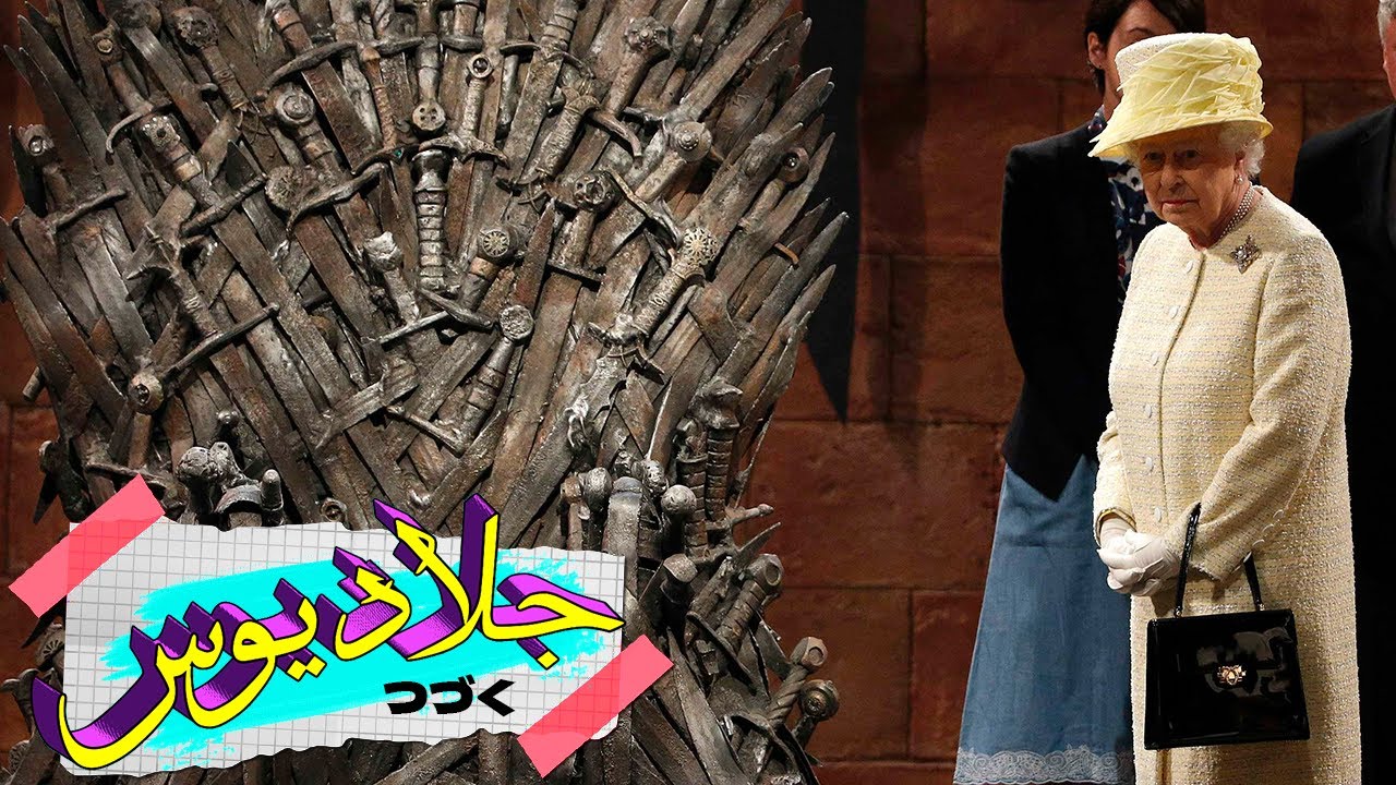 لماذا رفضت الملكة الجلوس على العرش الحديدي؟ | جرعة المعرفة #7