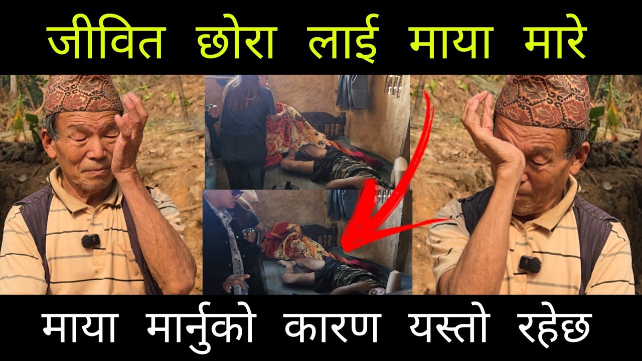 इलाम को चिहान घारि मा भेटिएको बुवा र छोरा ले अन्त त सबैलाई रुवायो 