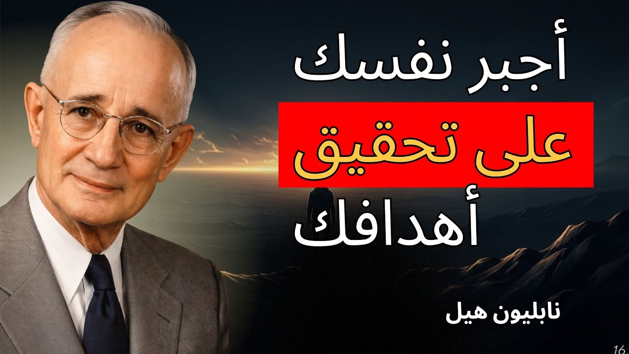 أجبر نفسك على التحرك — المبدأ المحظور لنجاح نابليون هيل