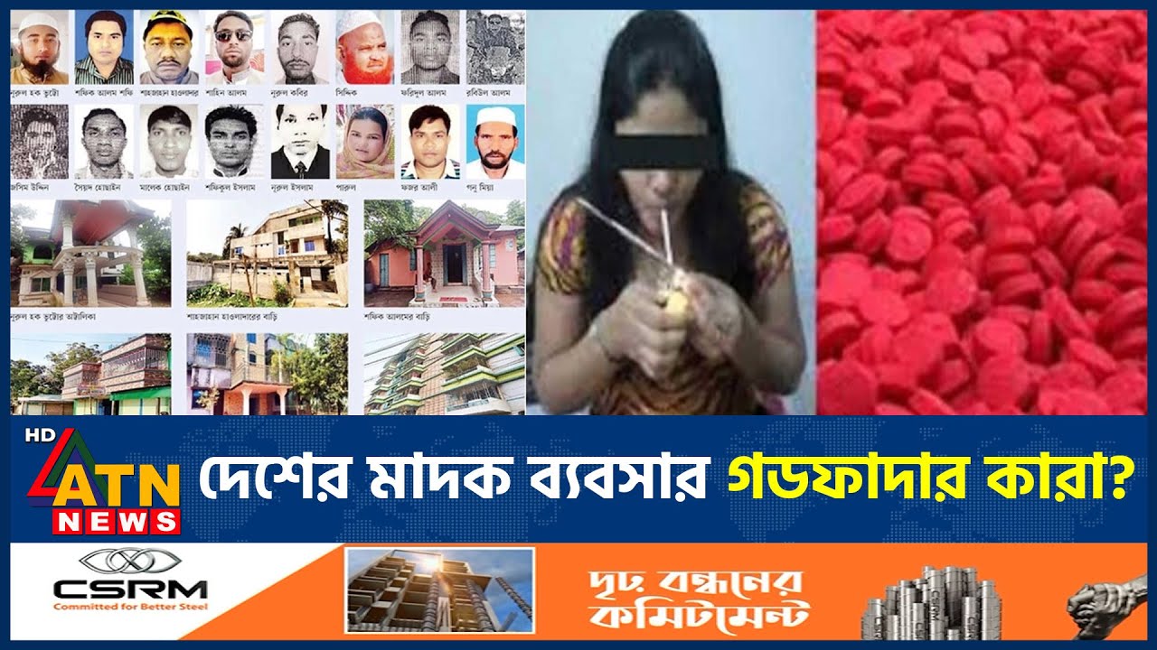 দেশের 'মা-দ-ক' ব্যবসার 'গ-ড-ফা-দার' কারা? যা জানা গেল | Godfather | ATN News