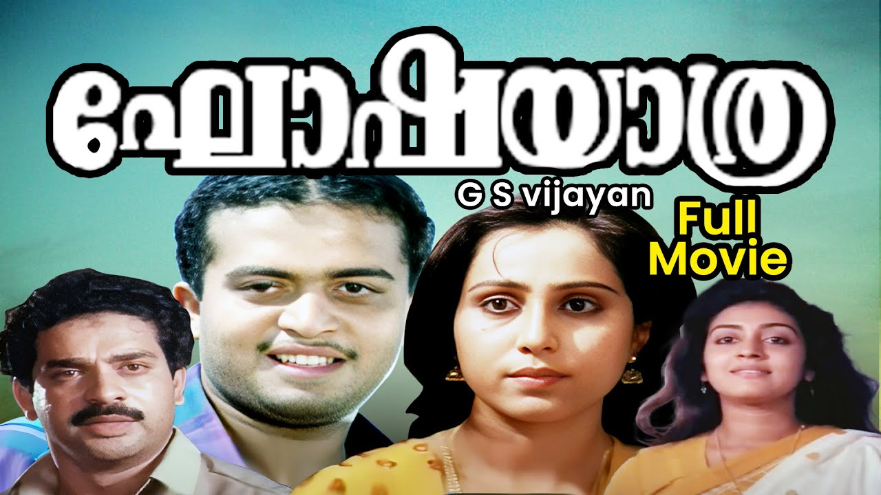 GOSHA YATHRA FULL MOVIE | ഘോഷയാത്ര | Parvathy | Thilakan | Malayalam Full Movie
