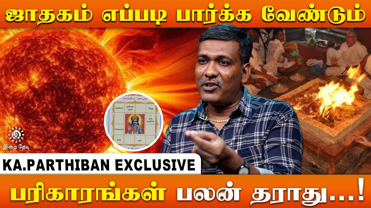 ஜாதகத்தில் சூரியனின் நிலை வைத்து தந்தையின் வாழ்க்கையை கணிக்கலாம் | இறை தேடி | Irai Thedi