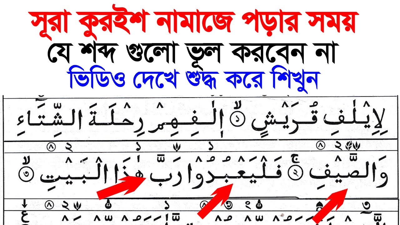 সূরা কুরাইশ শব্দে শব্দে সহীশুদ্ধ উচ্চারণ | সঠিক তাজবীদ সহ | Surah Quraish Word by Word Pronunciation