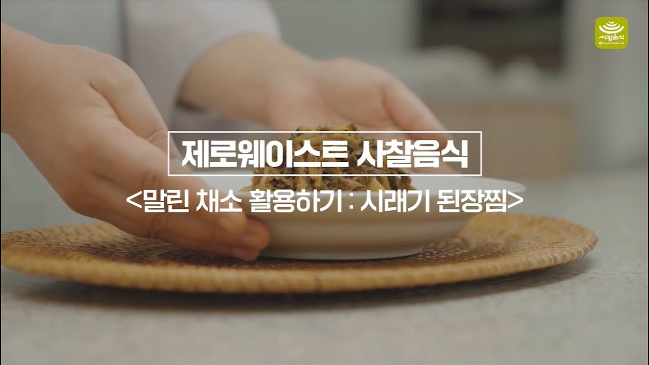 제로웨이스트 사찰음식 7: 말린 채소 활용하기_시래기 된장찜