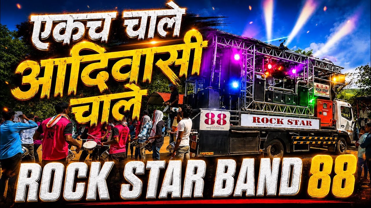 ❲ एकच चाले आदिवासी चाले + रिमिक्स 𝐒𝐎𝐍𝐆 ❳ 𝐑𝐎𝐂𝐊 𝐒𝐓𝐀𝐑 𝐁𝐀𝐍𝐃 𝟖𝟖 𝐒𝐇𝐈𝐑𝐀𝐕𝐒𝐌𝐀𝐍𝐈