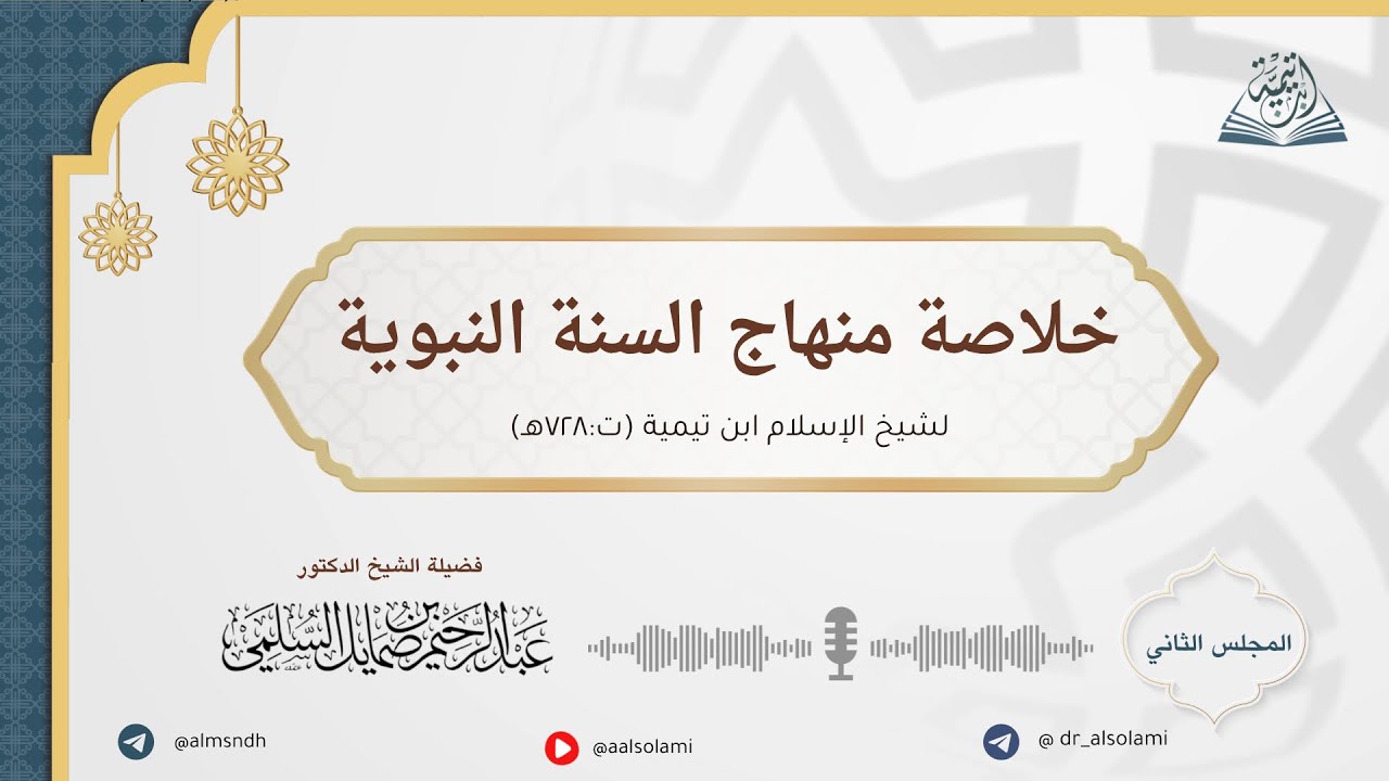 خلاصة «منهاج السنة النبوية» لابن تيمية | لفضيلة الشيخ أ.د. عبد الرحيم السلمي | الدرس الثاني