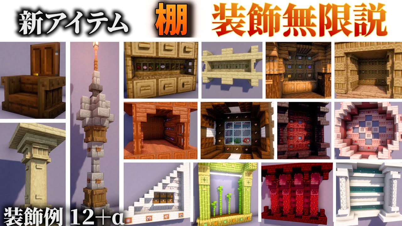 【マイクラ】新しく追加された棚が何にでも使えてまじで神すぎる!!棚おしゃれテクニック集 【マインクラフト 実況】
