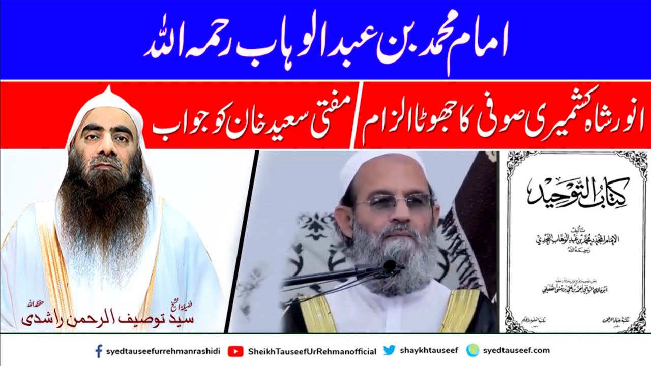 Muhammad Bin Abdul Wahab Par Ilzam | Mufti Saeed Khan | SheikhTauseefurRehman | Anwar Shah Kashmiri