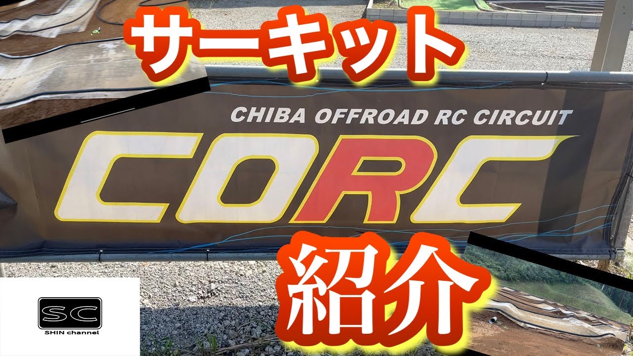 CORC  サーキット紹介