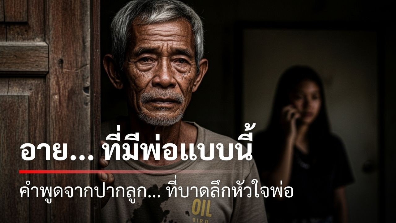 ได้ยินลูกบอกว่า 'อายที่มีพ่อแบบนี้'... พ่อควรทำยังไงดี?