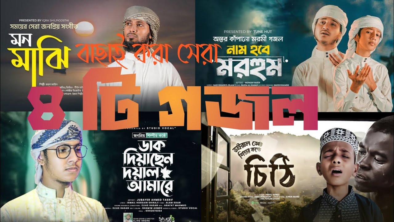 ###বাছাই করা সেরা চারটি গজল###