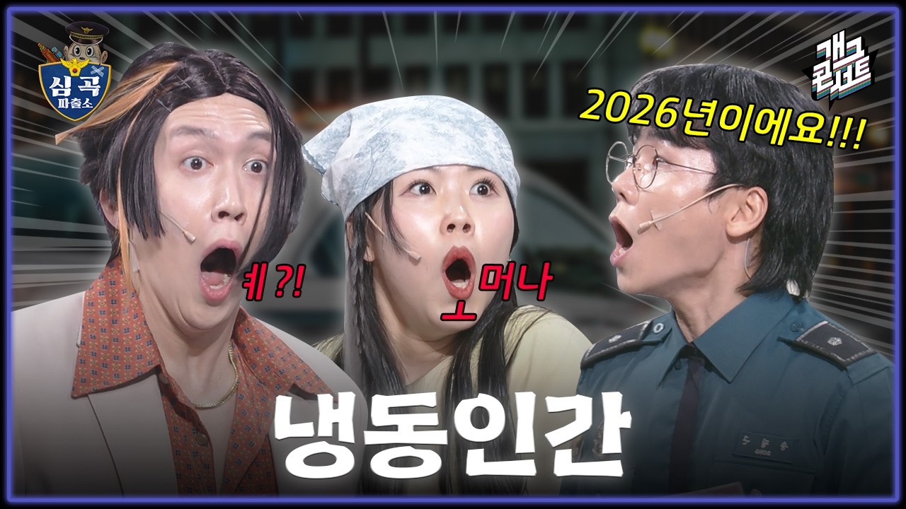 [풀버전] 이 사람들 대체 몇 년도에 살고 있는 거예요? 골 때리는 새 캐릭터 등장! '심곡 파출소' [개그콘서트/Gag Concert Ep.1159] | KBS 260208 방송