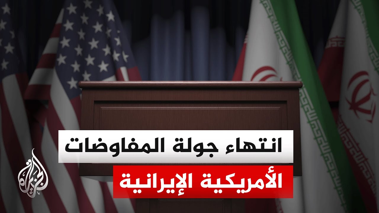 أكسيوس عن مصدر: المحادثات الأمريكية الإيرانية في مسقط انتهت لليوم وجولة أخرى بالأيام المقبلة