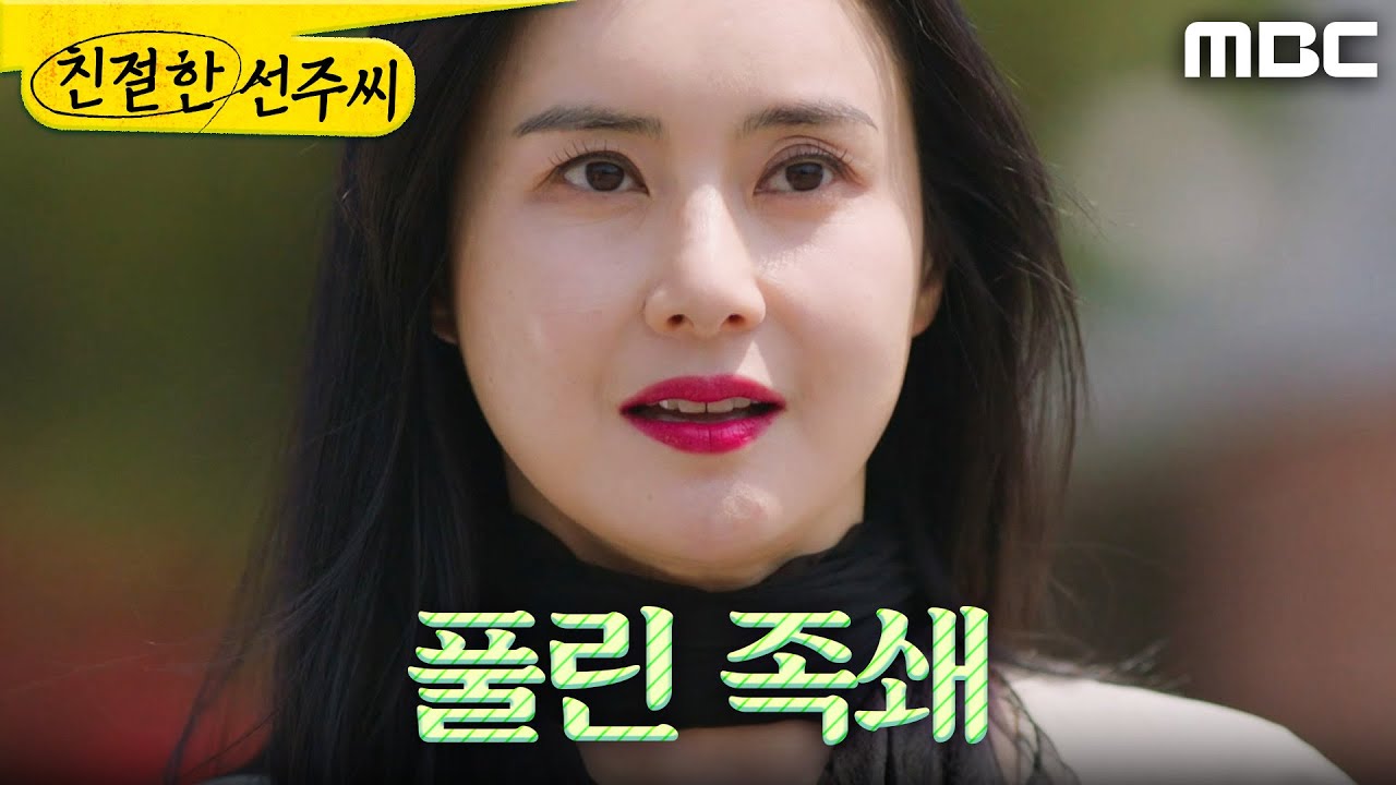 [친절한 선주씨] ＂내가 뭐랬어＂ 불구속으로 풀려난 최정윤, MBC 250521 방송