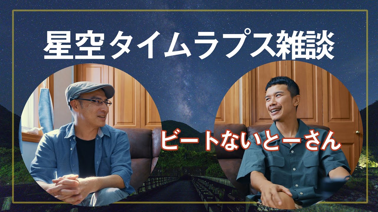 ビートないとーさんに訊く 「星空タイムラプス」