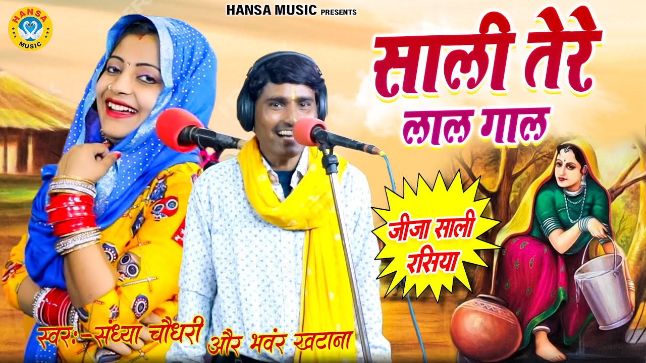 जीजा साली गुर्जर रसिया - साली तेरे लाल गाल ~ संध्या चौधरी और भंवर खटाना का  प्यार भरा रसिया |