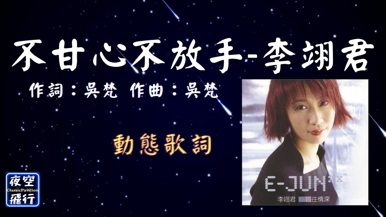 李翊君-不甘心不放手  [動態歌詞] Lyrics 作詞：吳梵   作曲：吳梵 出自專輯：翊往情深