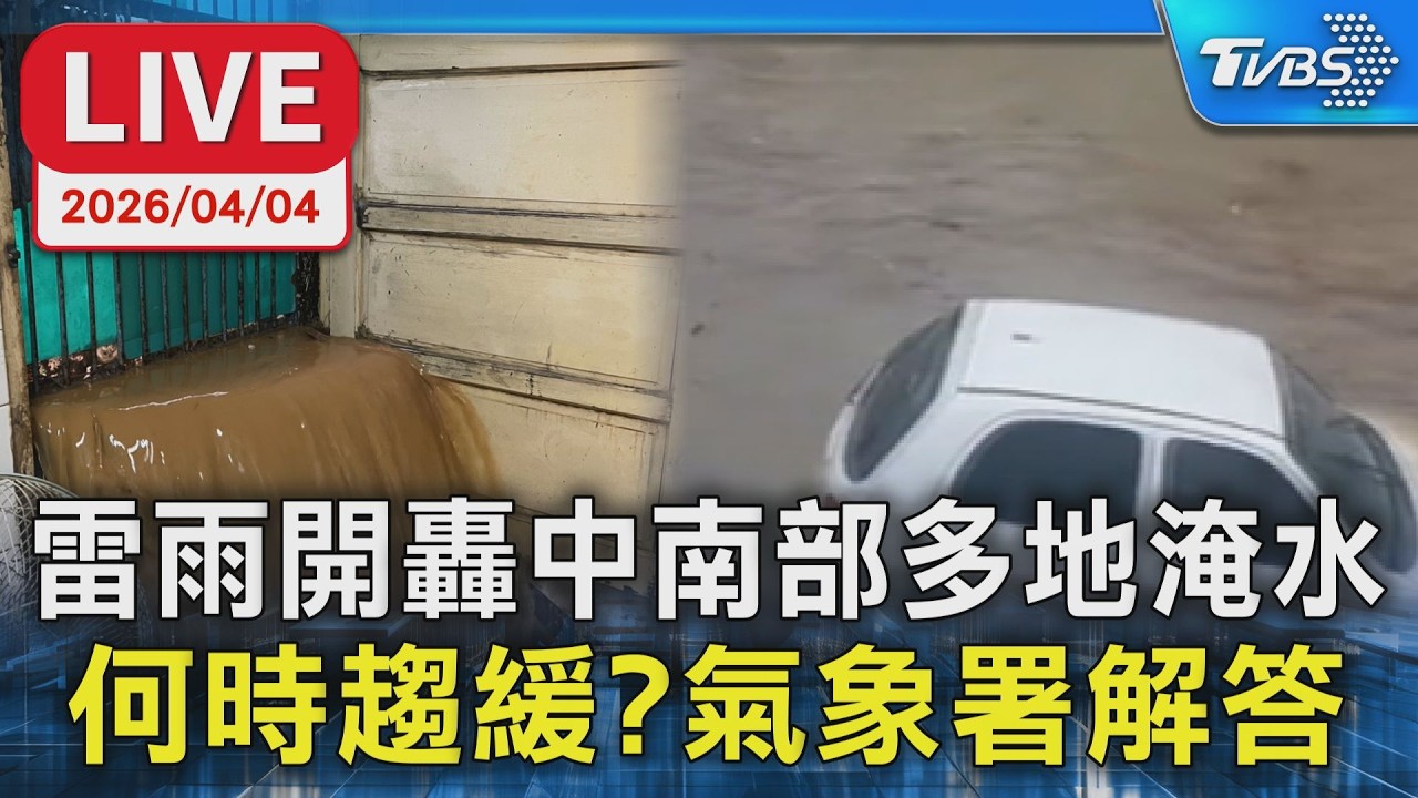 LIVE】雷雨開轟中南部多地淹水 何時趨緩?氣象署解答