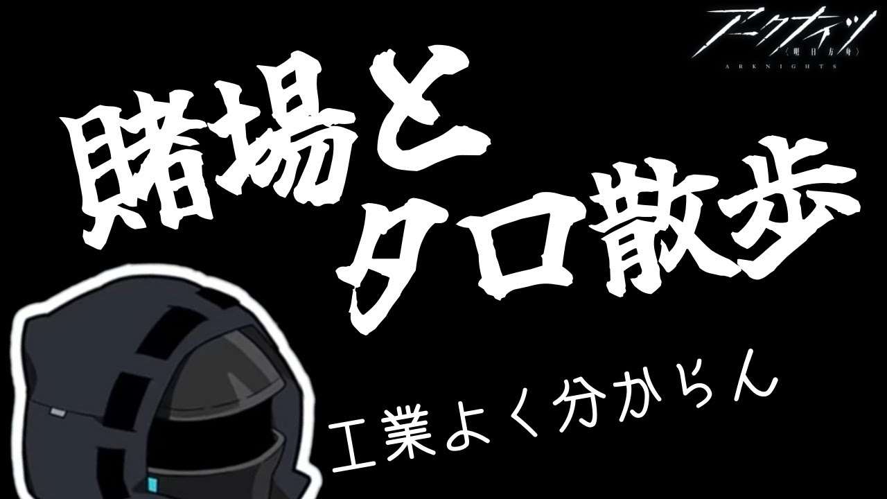 ふくながさんの気ままにアークナイツ～寄り道～
