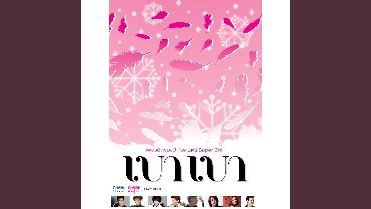 ให้รักมันโตในใจ
